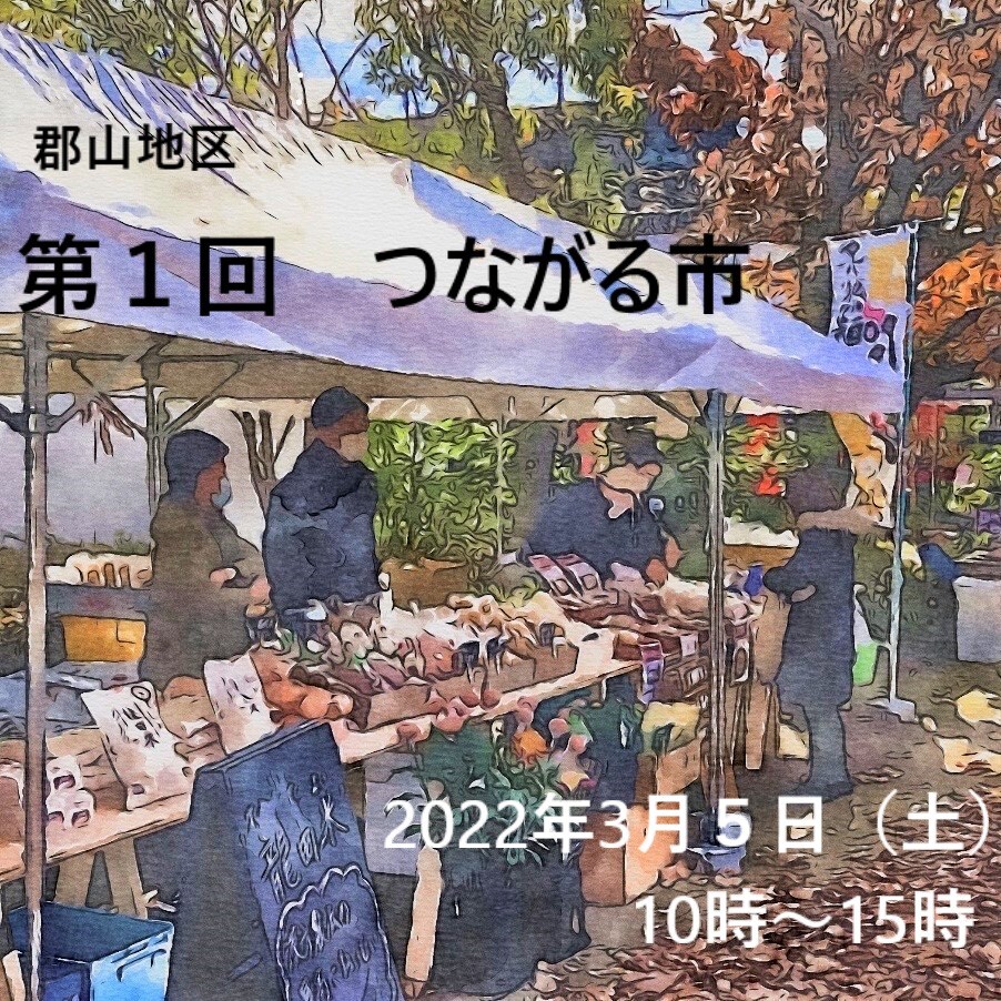 【ザモール郡山】つながる市トップ３月