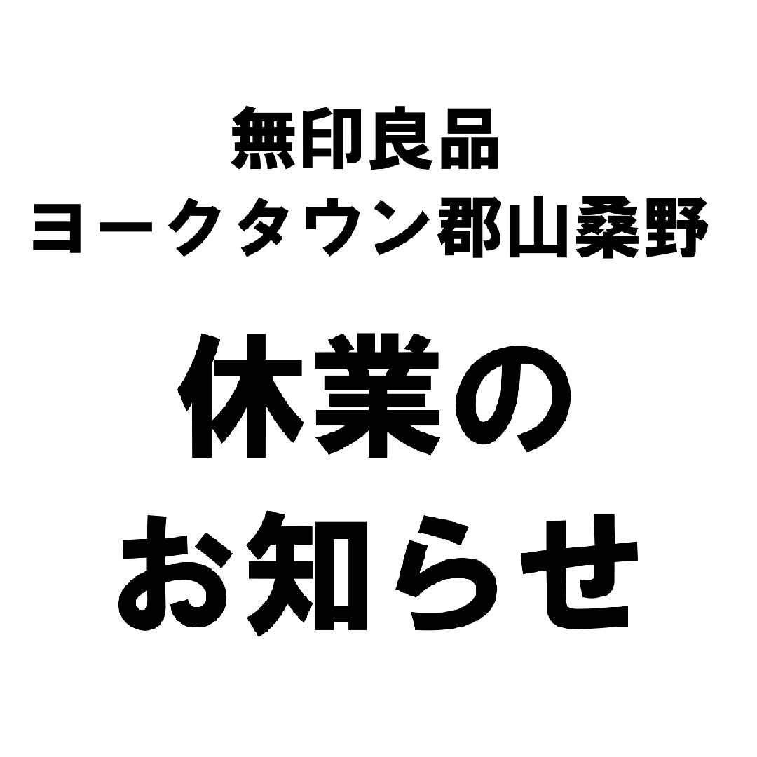 無印良品ヨークタウン郡山桑野休業