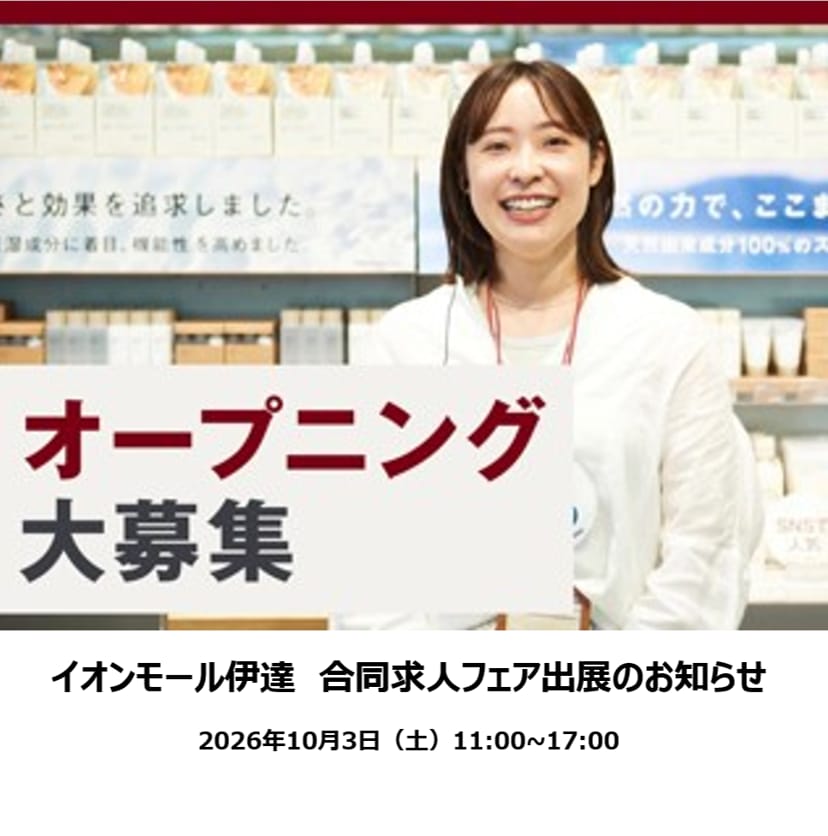 イオンモール伊達採用募集