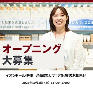 【イオンモール伊達】合同求人フェア出展のお知らせ