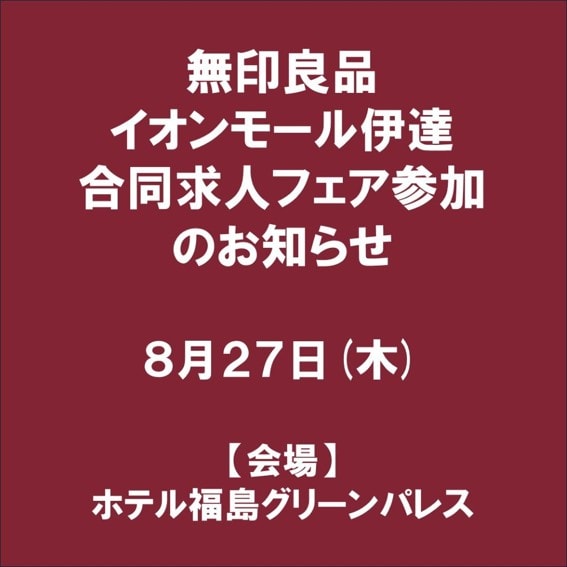 イオンモール伊達採用募集