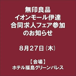 【ザ・モール郡山】無印良品イオンモール伊達　合同求人フェアのお知らせ
