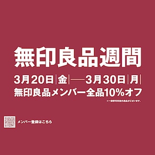 【ザ・モール郡山】無印良品週間始まります！