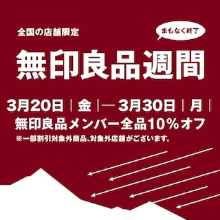 【ザ・モール郡山】無印良品週間まもなく終了です。