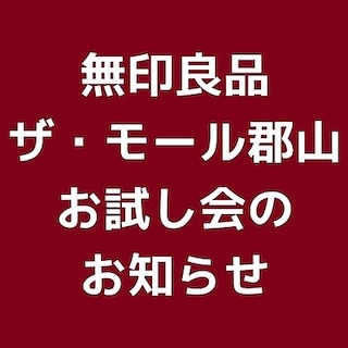 【ザ・モール郡山】お試し会のお知らせ