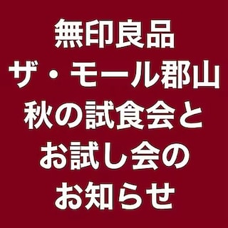 【ザ・モール郡山】秋の試食会&お試し会のお知らせ