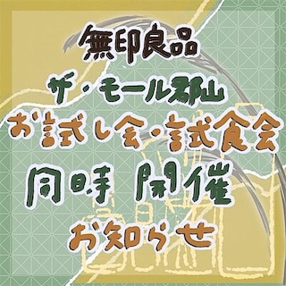 【ザ・モール郡山】秋の試食会&お試し会のお知らせ
