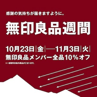 【ザ・モール郡山】無印良品週間本日よりスタートです！