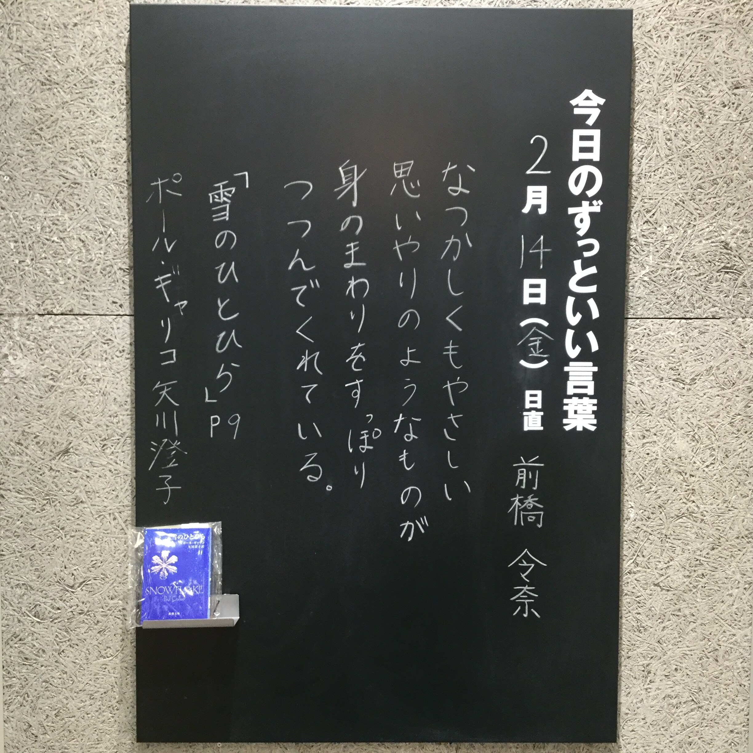 【イオンモール木更津】今日のずっといい言葉