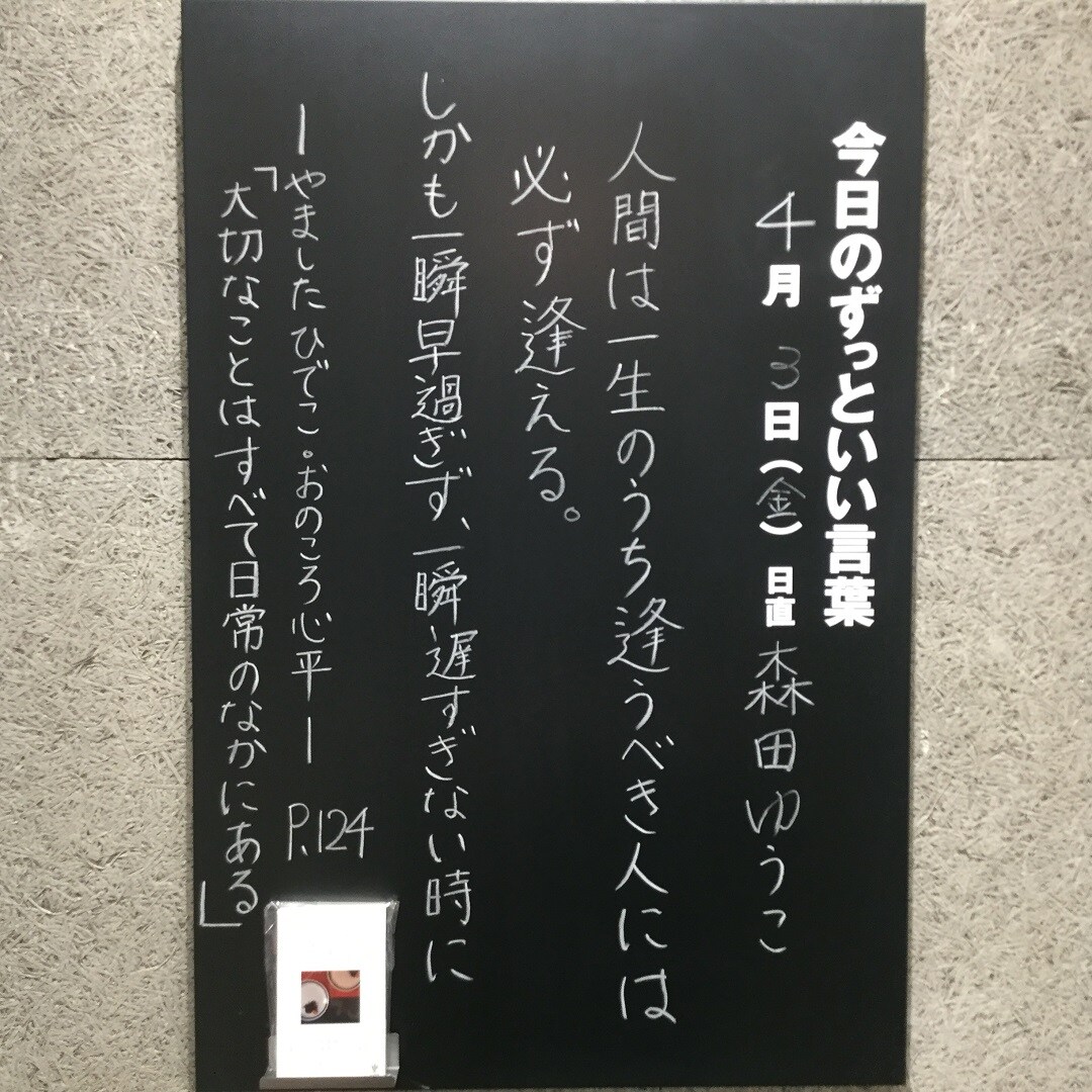 【イオンモール木更津】今日のずっといい言葉