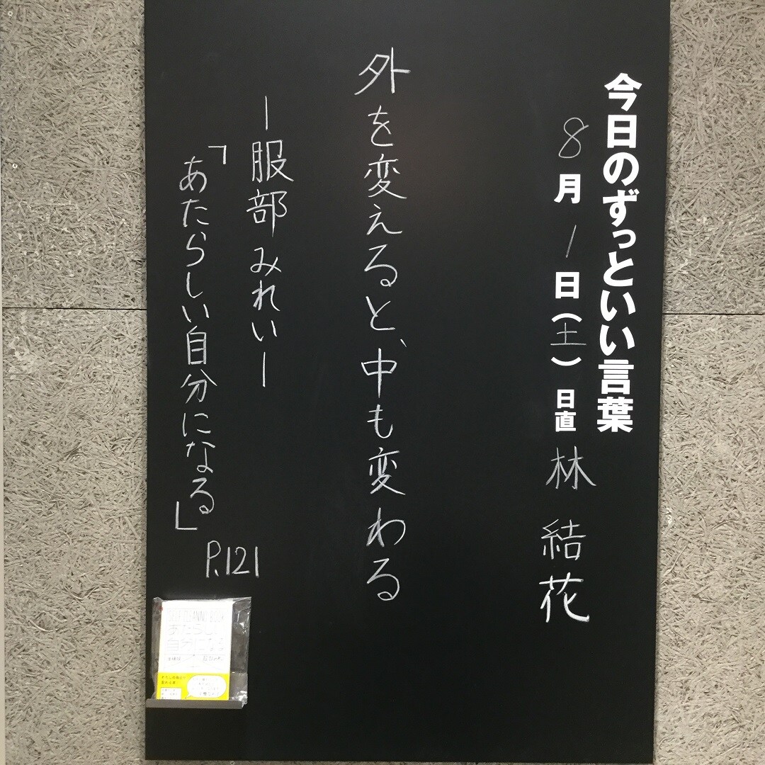 【イオンモール木更津】今日のずっといい言葉