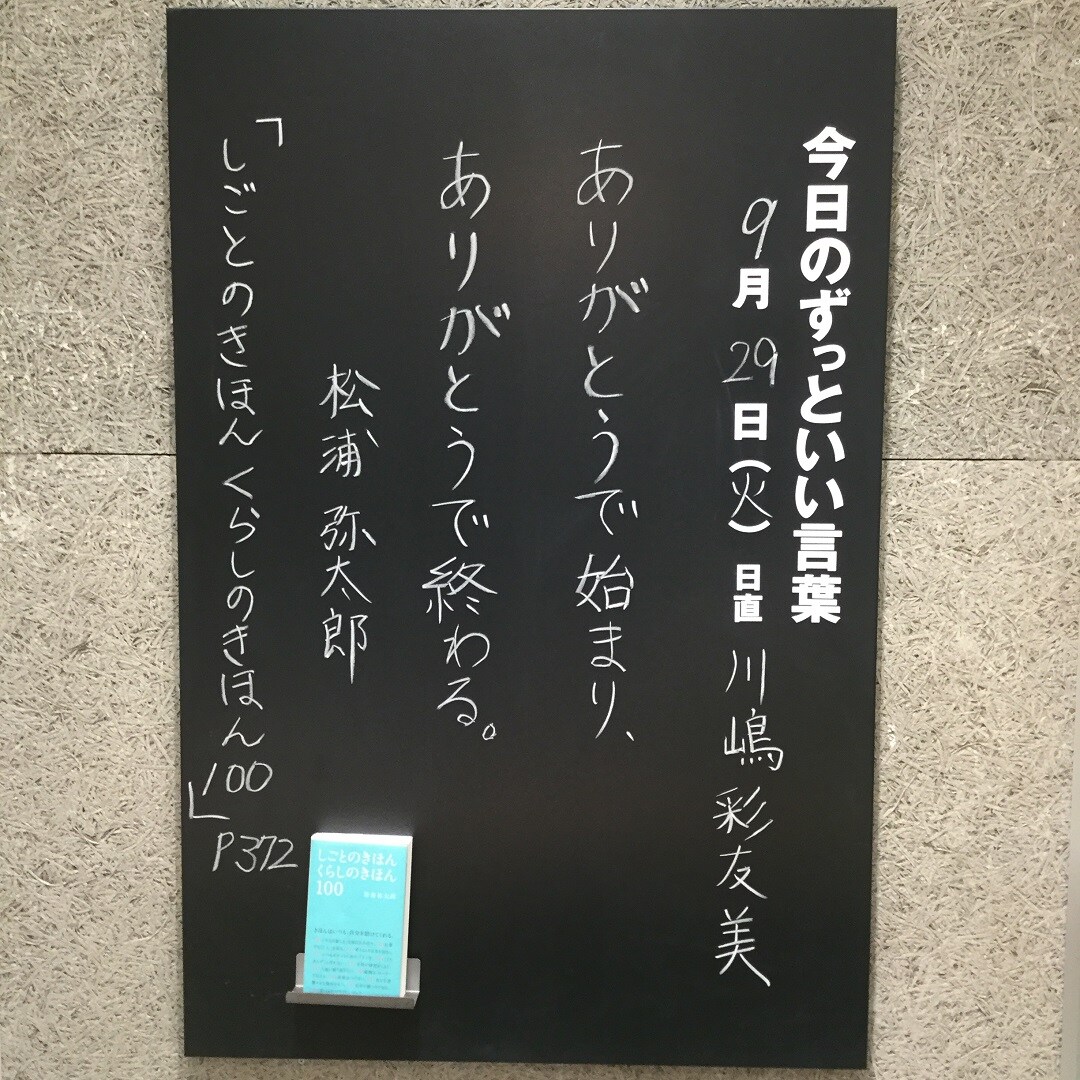 【イオンモール木更津】今日のずっといい言葉