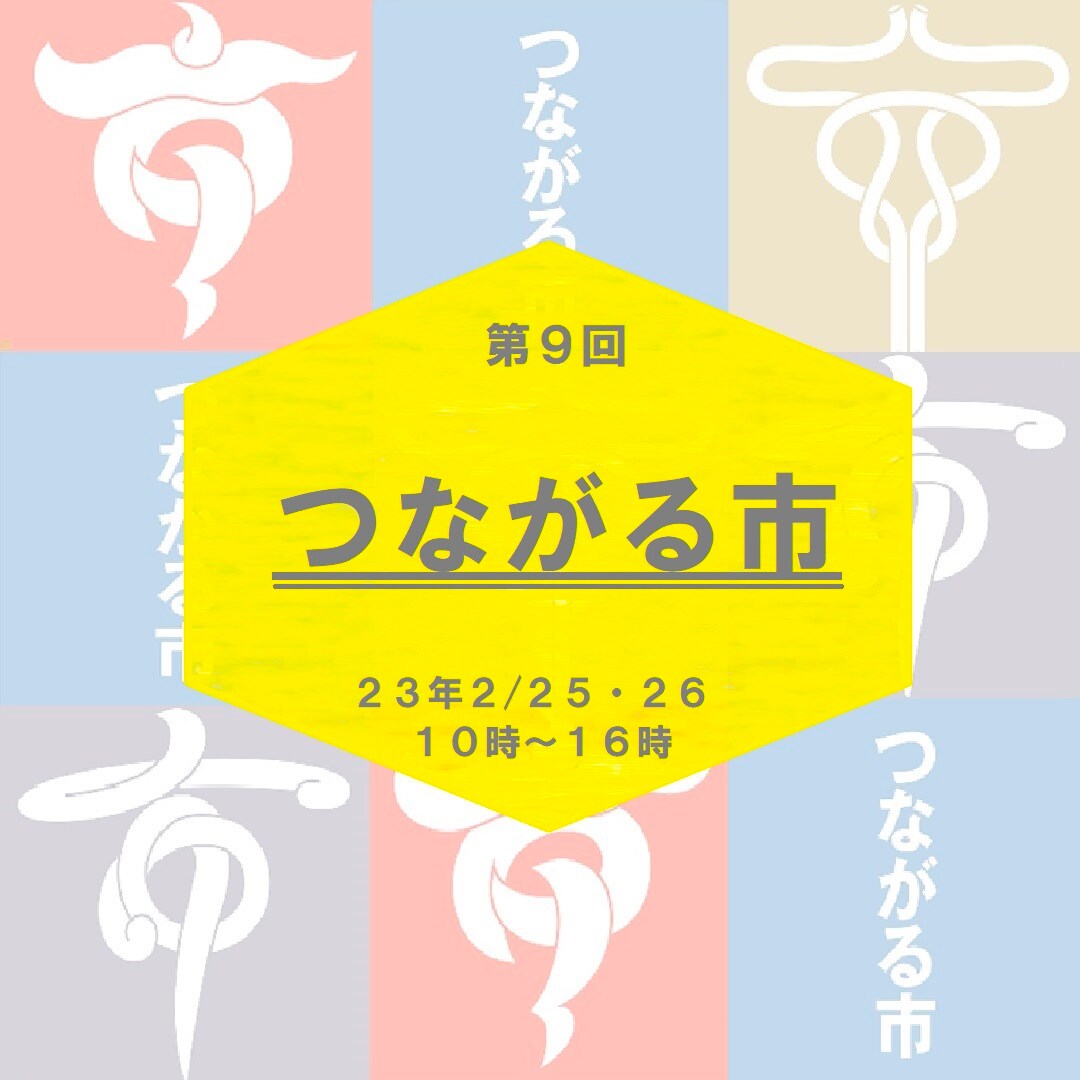 【イオンモール木更津】第9回つながる市開催のお知らせです。