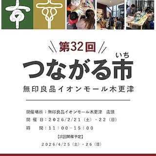 第３２回つながる市を開催します！