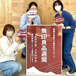 【イオンモール木更津】『無印良品週間』本日開催！！　