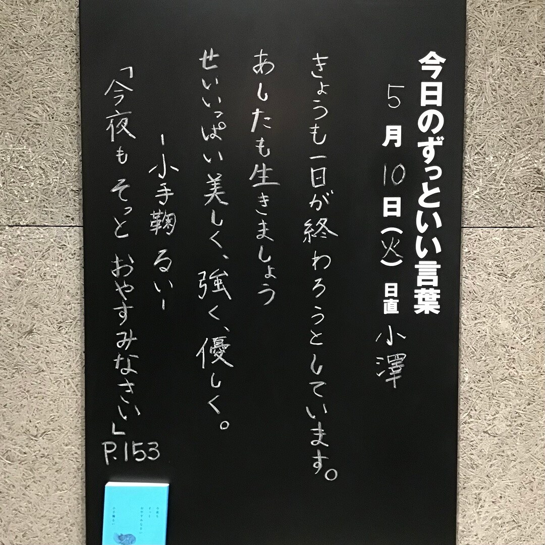 【イオンモール木更津】今日のずっといい言葉