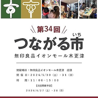 第34回つながる市を開催します！