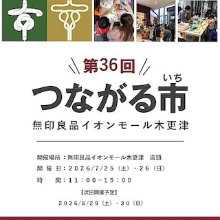 【イオンモール木更津】第36回つながる市を開催します！