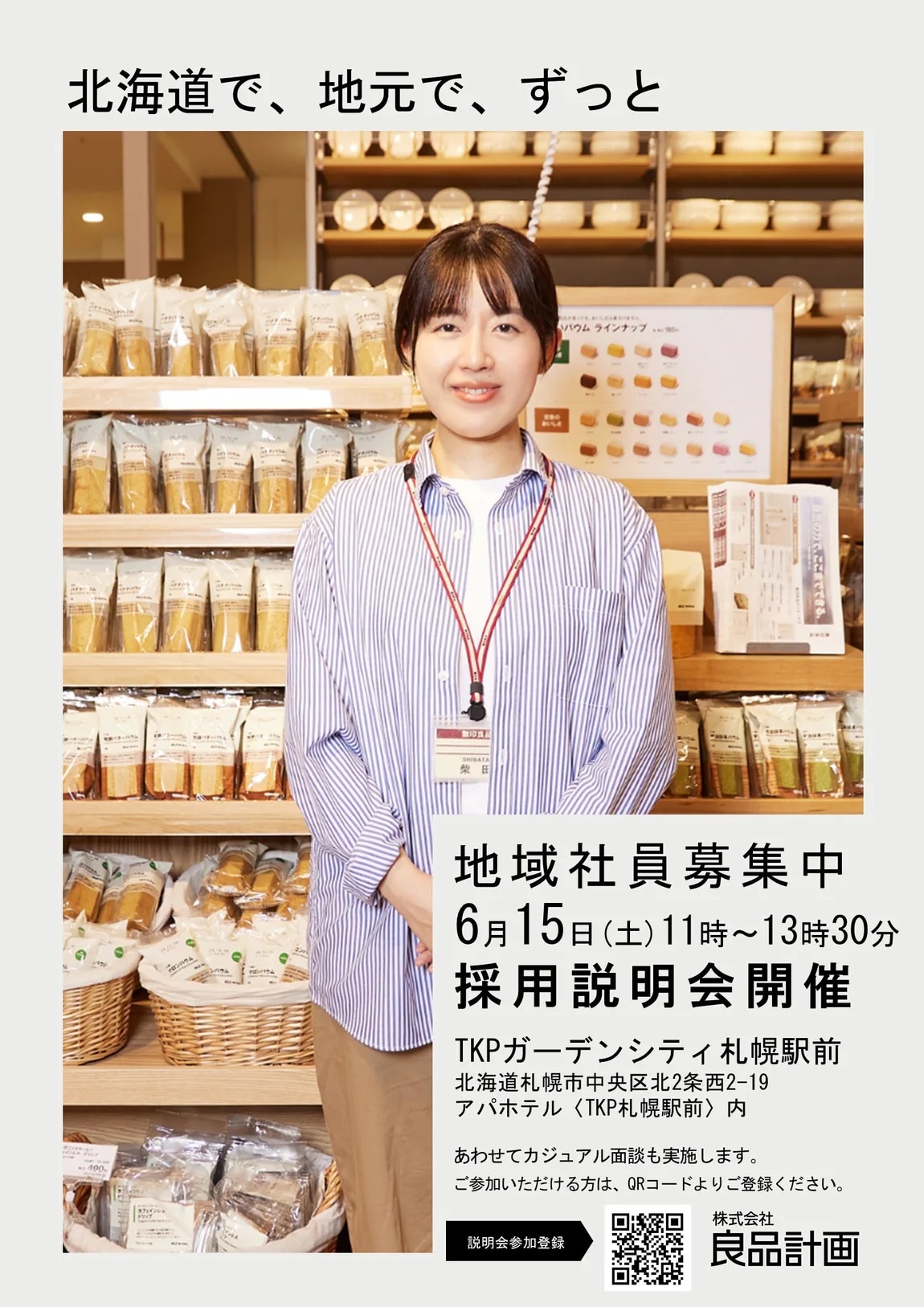 【新さっぽろサンピアザ】店舗中途採用説明会開催