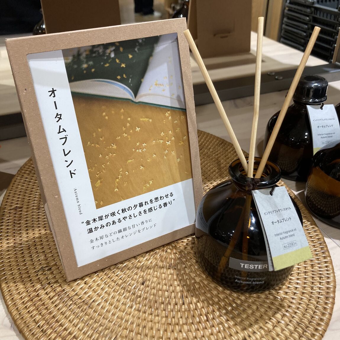 府中ル・シーニュ秋のインテリアフレグランス