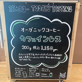 【府中ル・シーニュ】オーガニックコーヒーカフェインレス試食のご案内＜6月13日(土)、14日(日)開催＞