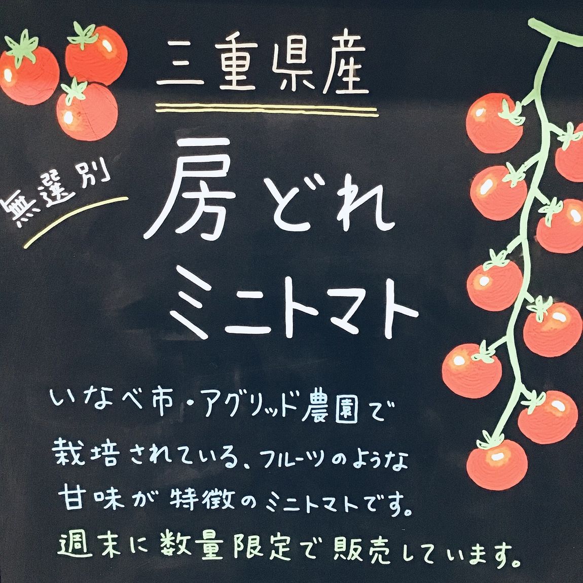 房どれミニトマト