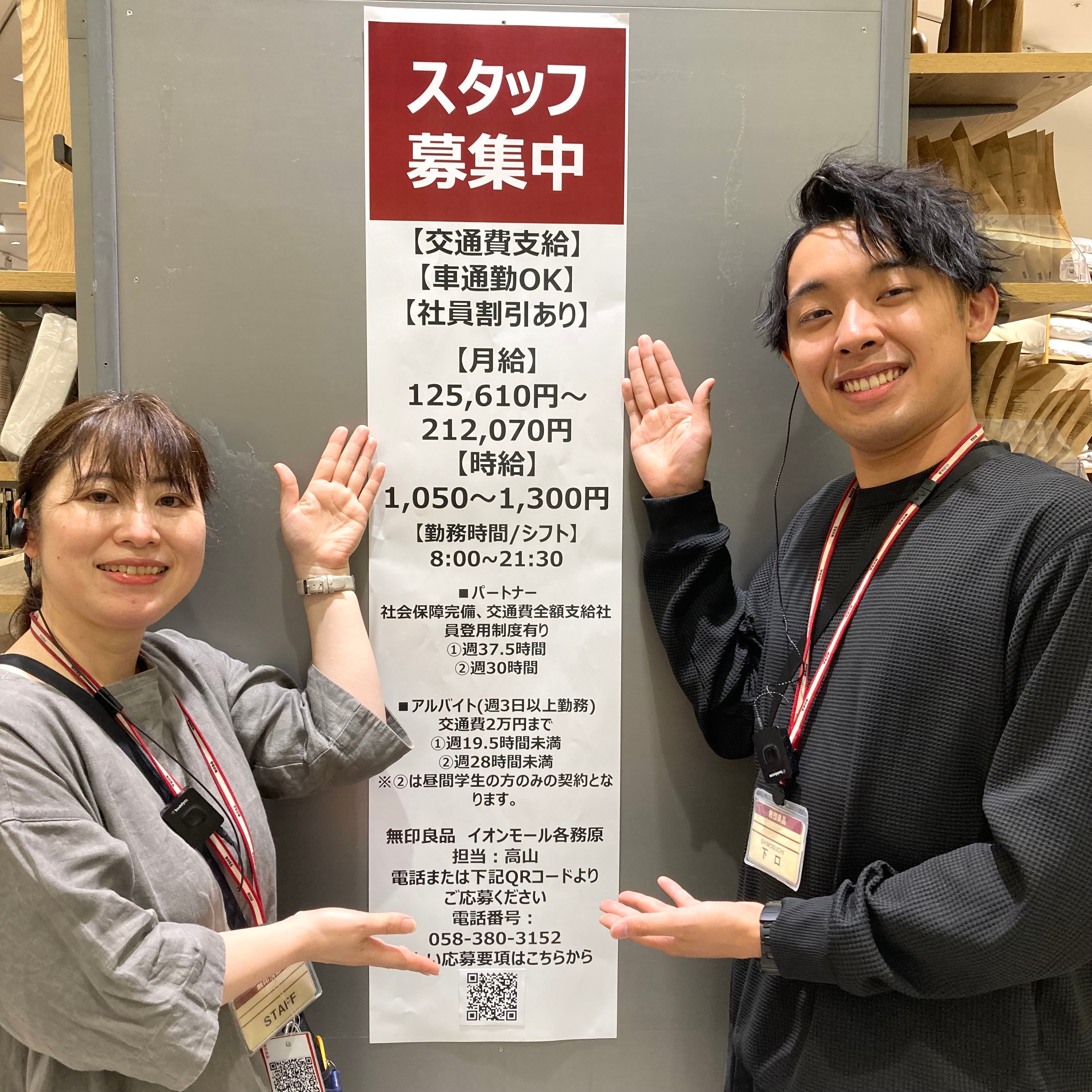 【イオンモール各務原】一緒に働く仲間を募集しております