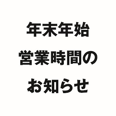 【アルカキット錦糸町】年末のご挨拶　営業時間変更のお知らせ