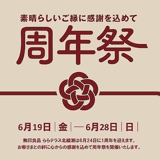 【アルカキット錦糸町】ららテラス北綾瀬店 １周年祭のお知らせ
