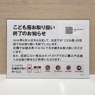 【アルカキット錦糸町】子ども服お取り扱い終了のお知らせ | Notice of Discontinuation of Children’s Products