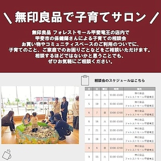 【無印良品　イオンモール甲府昭和】フォレストモール甲斐竜王で甲斐市との子育て相談イベントを行います。