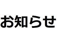 おしらせ