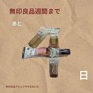 【アミュプラザおおいた】無印良品週間まであと4日！