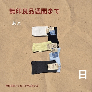 【アミュプラザおおいた】無印良品週間まであと3日！