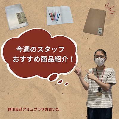 【アミュプラザおおいた】スタッフのおすすめ商品！