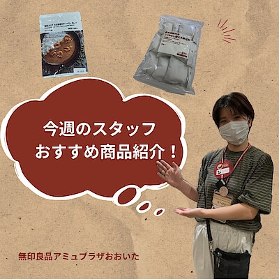 【アミュプラザおおいた】スタッフのおすすめ商品！
