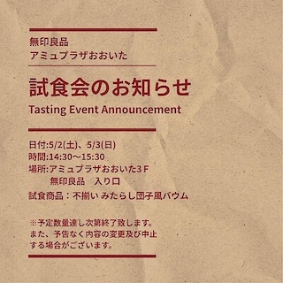 【アミュプラザおおいた】試食会のお知らせ