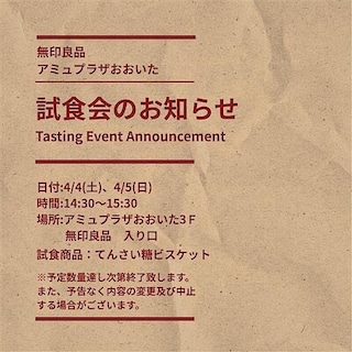 【アミュプラザおおいた】試食会のお知らせ