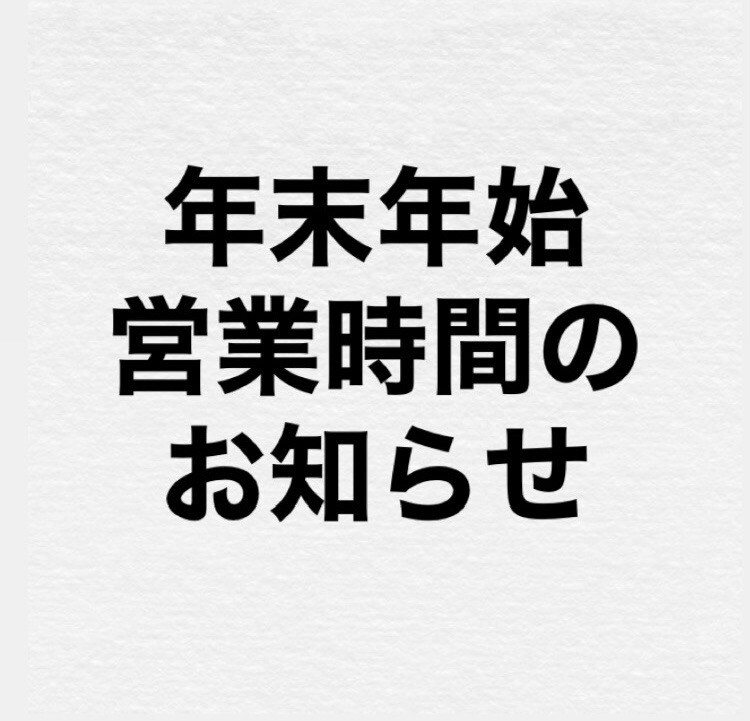 年末年始の営業のお知らせ