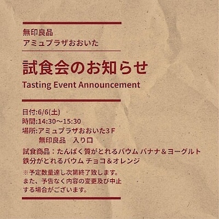 【アミュプラザおおいた】試食会のお知らせ
