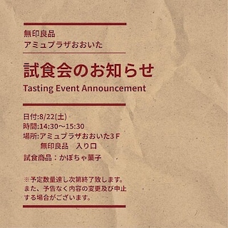 【アミュプラザおおいた】試食会のお知らせ