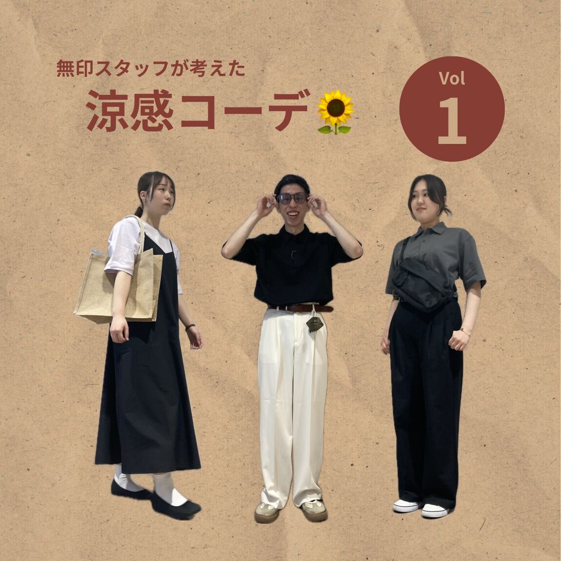 涼感コーデ