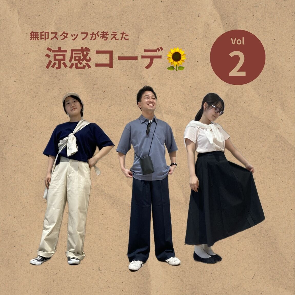 涼感コーデ