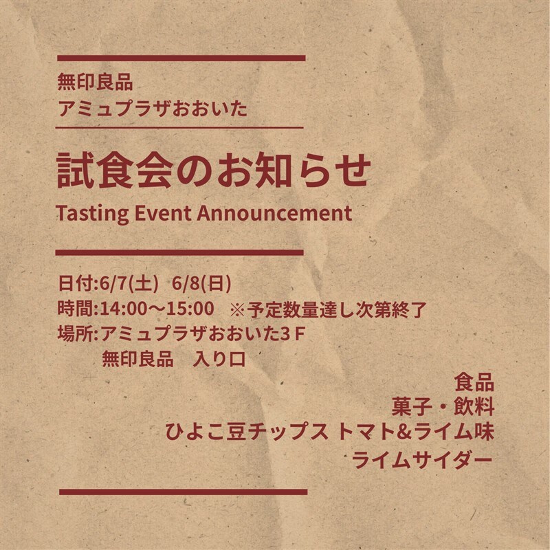試食のお知らせ