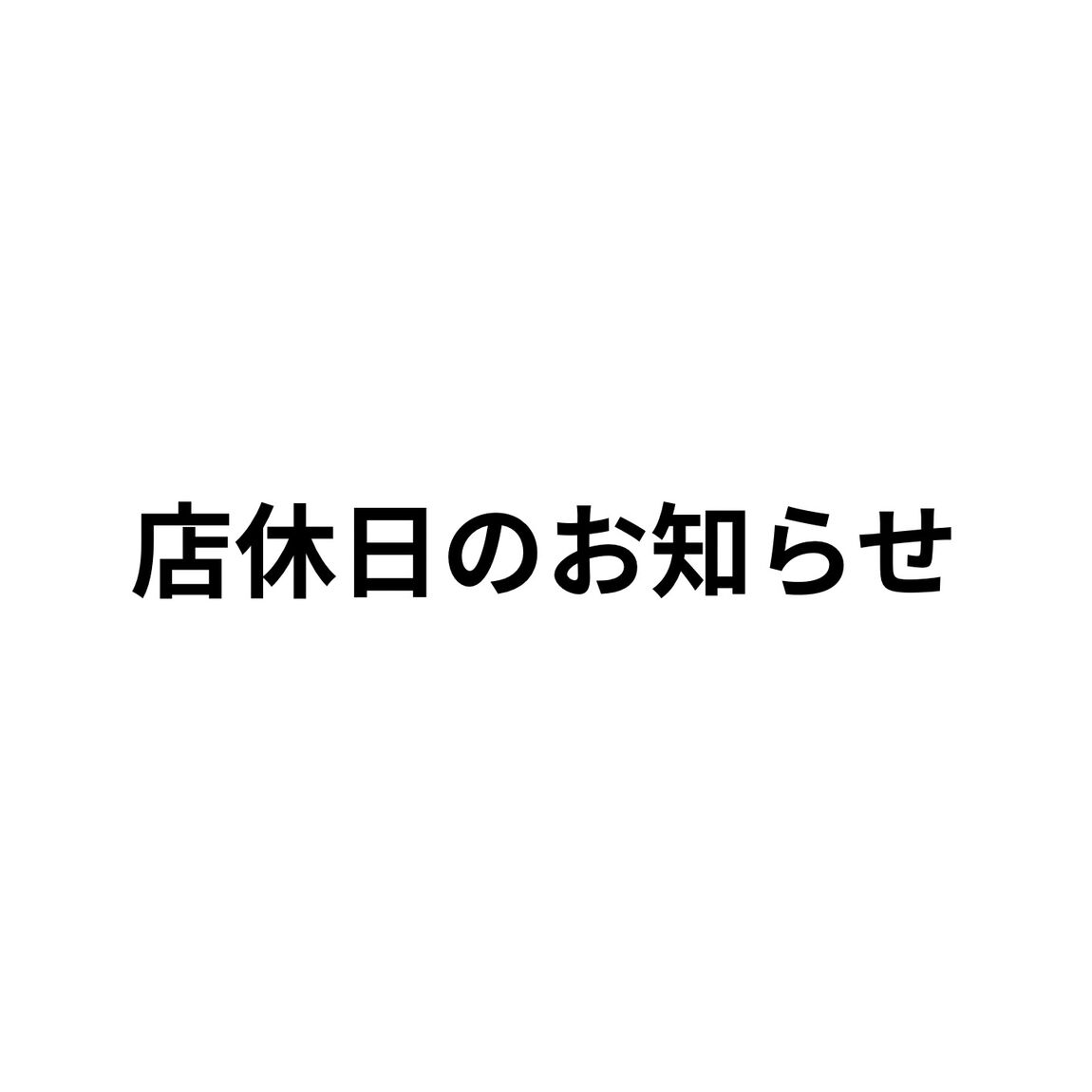 お知らせ