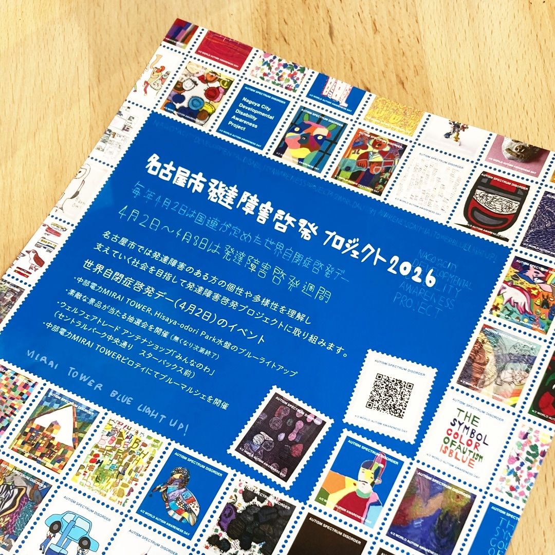 名古屋市発達障害啓発プロジェクト