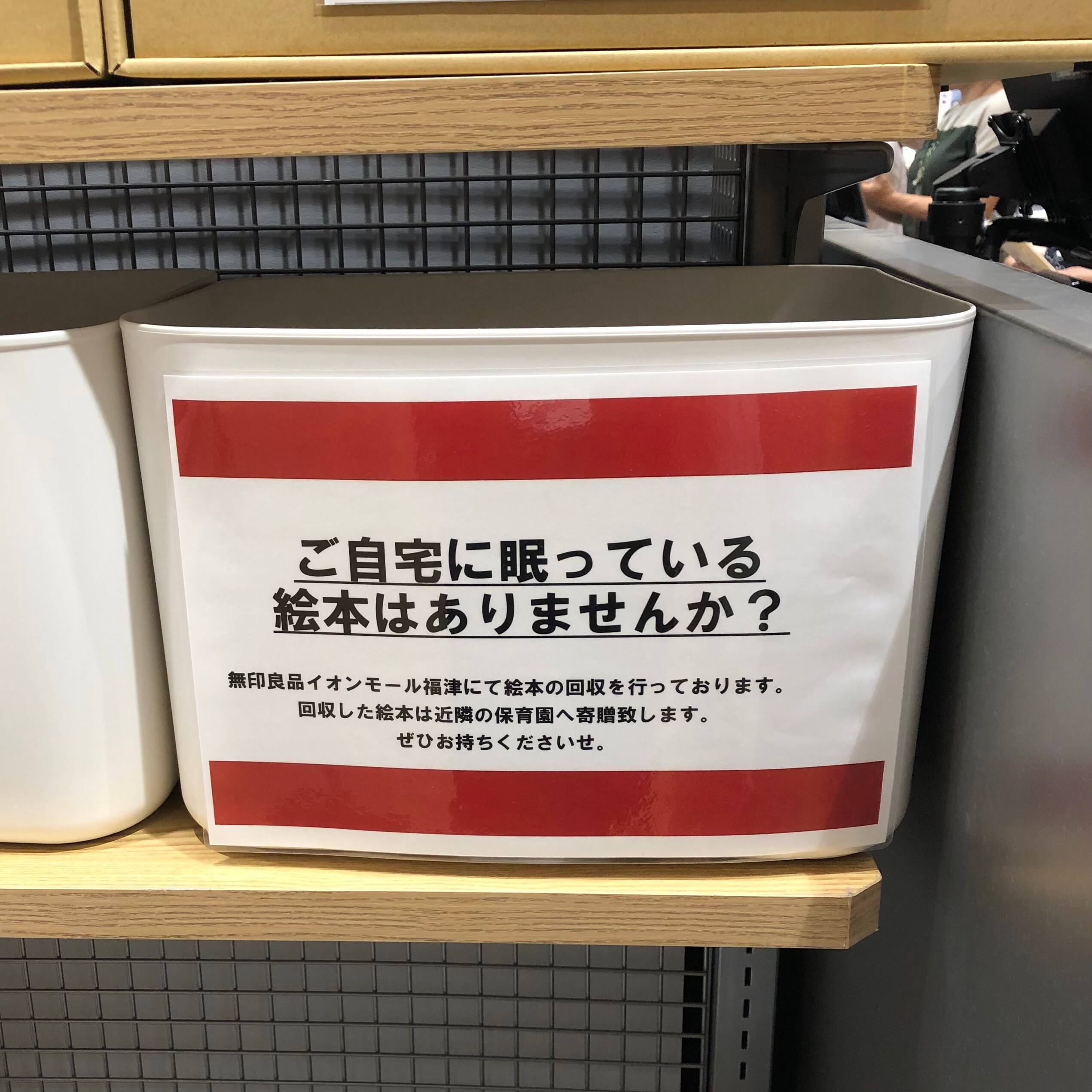 絵本回収ボックス