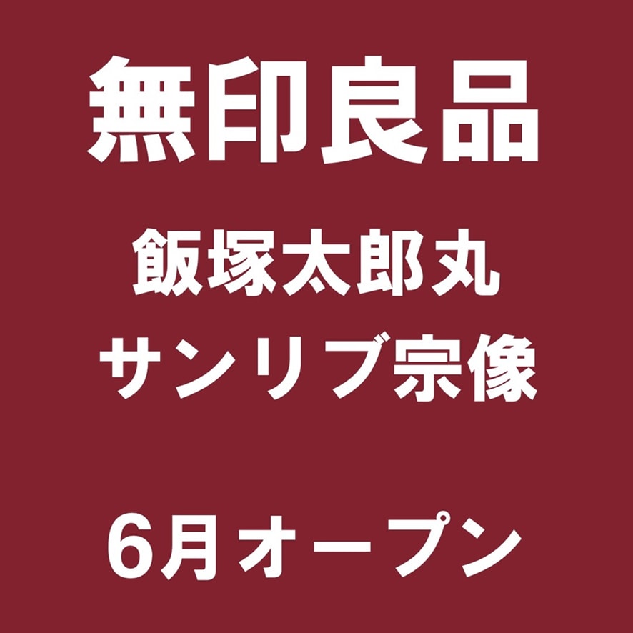新店オープン　宗像　飯塚太郎丸