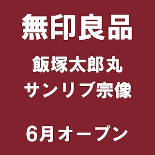 【イオンモール福津】　福岡県の新店舗紹介｜オープン記念企画のご紹介②