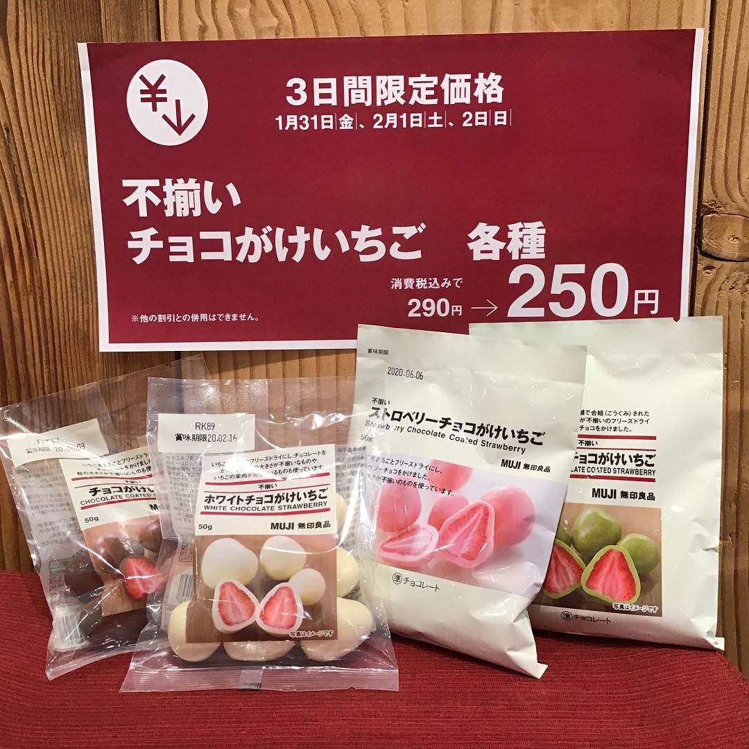 週末限定価格 チョコがけいちごシリーズがお買い得です 無印良品